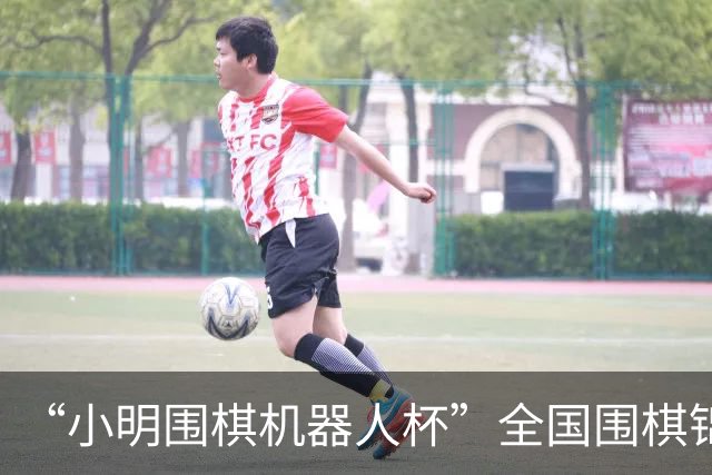 “小明围棋机器人杯”全国围棋锦标赛（团体）萧山开幕