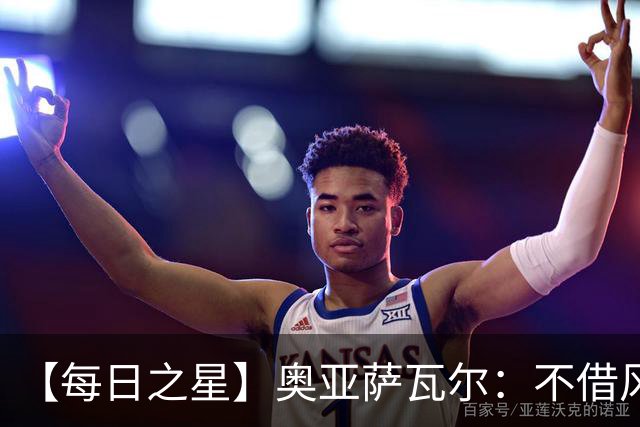 【每日之星】奥亚萨瓦尔：不借风雷自成风暴 重铸西班牙锋刃