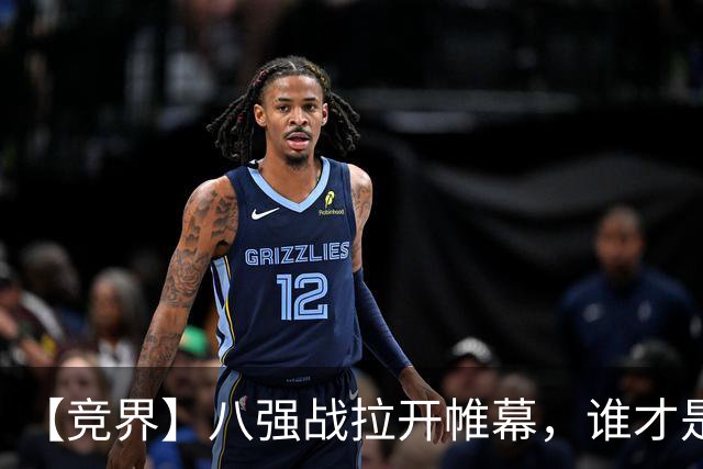 【竞界】八强战拉开帷幕，谁才是世界杯逆风球之王