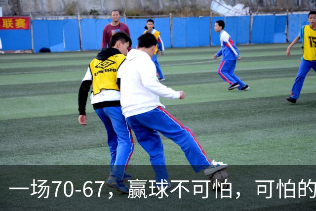 一场70-67，赢球不可怕，可怕的是赛后宫鲁鸣这番话：说得很实在