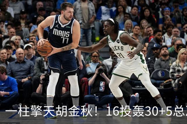 一柱擎天胡金秋！16投轰30+5总决赛最佳一战 带膝伤鏖战太不易