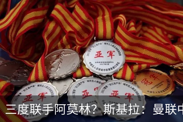 三度联手阿莫林？斯基拉：曼联中场乌加特已被推荐至米兰