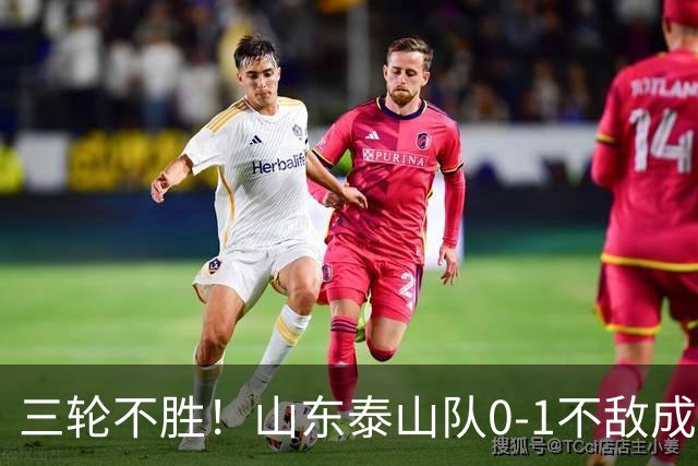 三轮不胜！山东泰山队0-1不敌成都蓉城，未来该何去何从？