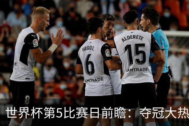 世界杯第5比赛日前瞻：夺冠大热西班牙出战，亚洲球会集体亮相