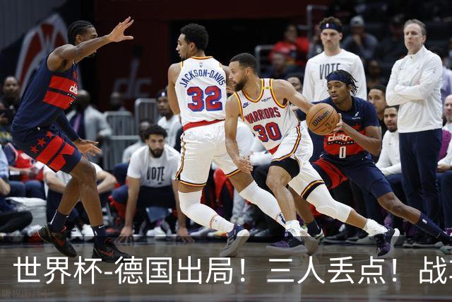 世界杯-德国出局！三人丢点！战车点球战总分4-5巴拉圭止步32强