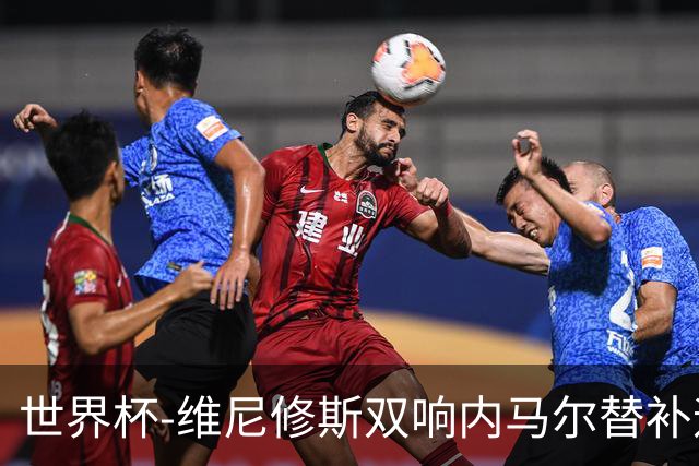 世界杯-维尼修斯双响内马尔替补迎首秀 巴西3-0苏格兰拿头名