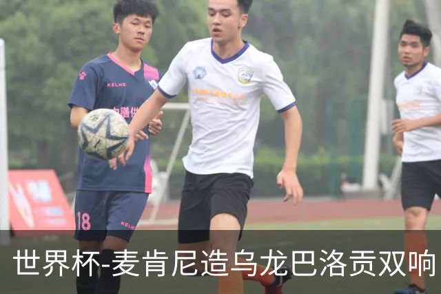 世界杯-麦肯尼造乌龙巴洛贡双响 美国4-1巴拉圭迎开门红