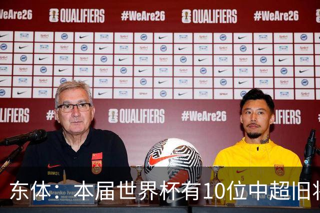 东体：本届世界杯有10位中超旧将，海港旧将阿瑙、恩迪亚耶在列