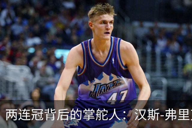 两连冠背后的掌舵人：汉斯-弗里克再获“西甲最佳教练”，巴萨能走多远？