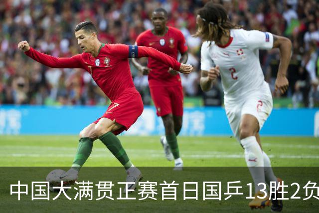 中国大满贯正赛首日国乒13胜2负 王艺迪输内战