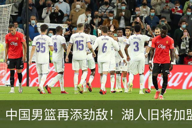 中国男篮再添劲敌！湖人旧将加盟亚洲劲旅，NBA生涯场均12.1分