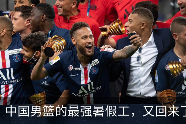 中国男篮的最强暑假工，又回来了