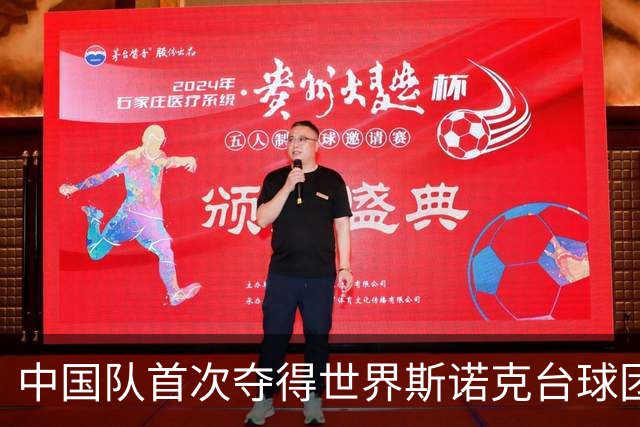 中国队首次夺得世界斯诺克台球团体锦标赛冠军