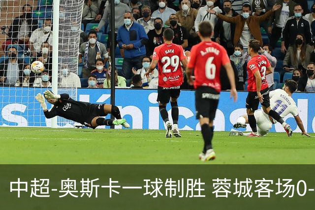 中超-奥斯卡一球制胜 蓉城客场0-1玉昆6轮不胜