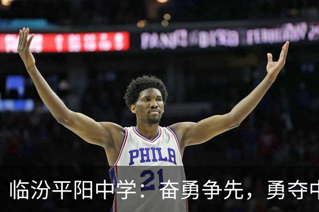 临汾平阳中学：奋勇争先，勇夺中学生篮球锦标赛冠军！