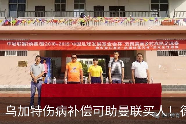乌加特伤病补偿可助曼联买人！德国世界杯铁腰愿加盟，多特要价超一亿