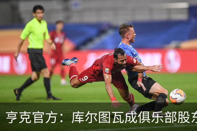 亨克官方：库尔图瓦成俱乐部股东，他曾是青训营佼佼者