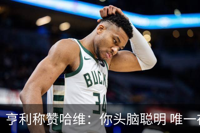 亨利称赞哈维：你头脑聪明 唯一在你之上是瓜帅