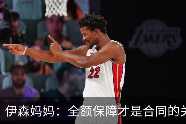伊森妈妈：全额保障才是合同的关键字眼 若没有的话纯属一纸空文