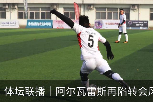 体坛联播｜阿尔瓦雷斯再陷转会风波，利物浦官宣租借阿劳霍