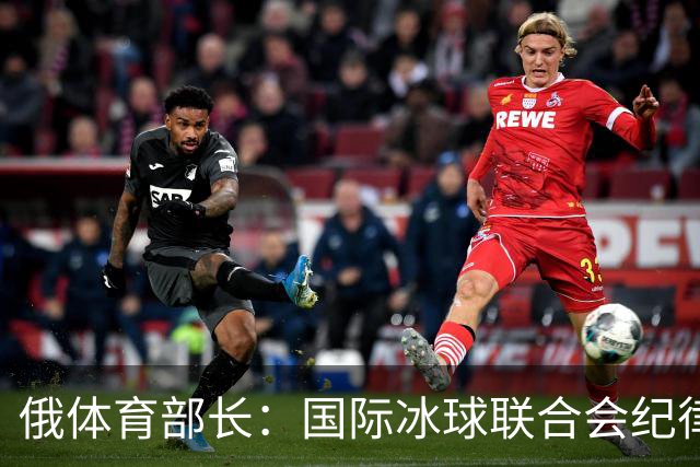 俄体育部长：国际冰球联合会纪律委员会取消俄罗斯国家队禁赛决定