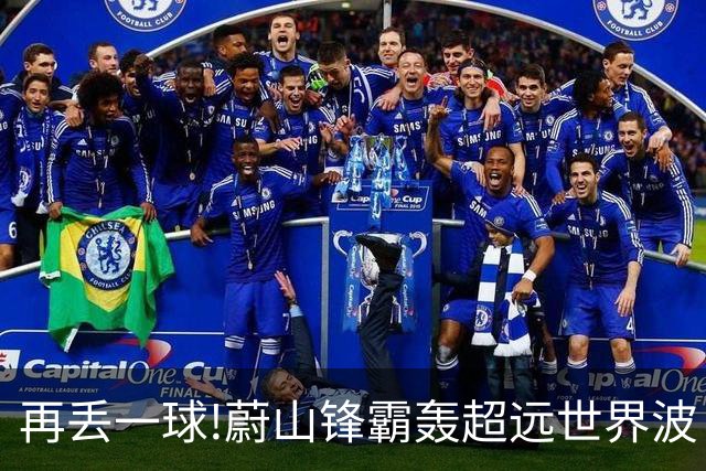 再丢一球!蔚山锋霸轰超远世界波 国安0-2落后了