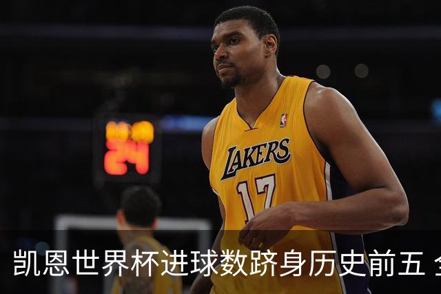 凯恩世界杯进球数跻身历史前五 全球射手榜超普斯卡什