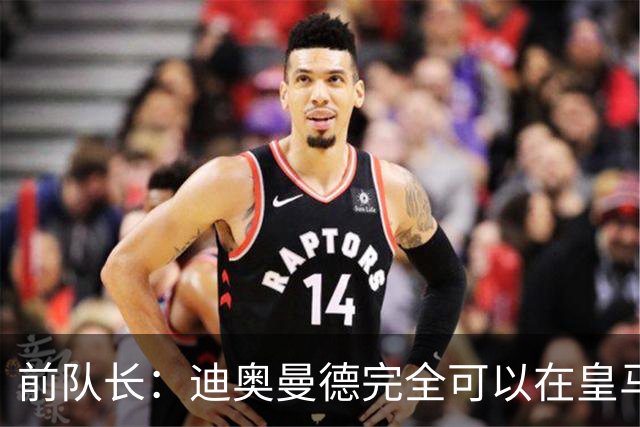 前队长：迪奥曼德完全可以在皇马踢球，他有能力超越亚马尔