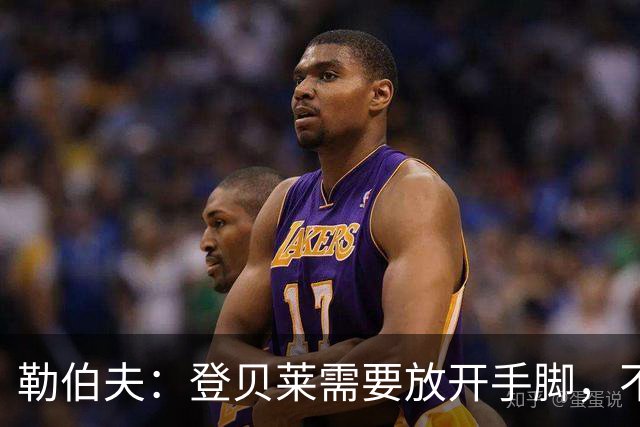 勒伯夫：登贝莱需要放开手脚，不要因为姆巴佩的存在感到自卑