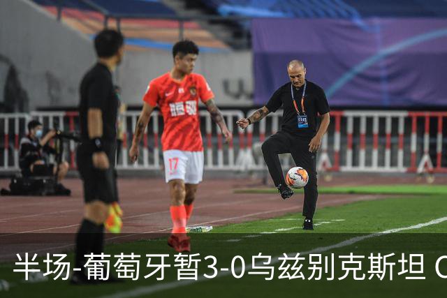 半场-葡萄牙暂3-0乌兹别克斯坦 C罗双响创纪录门德斯任意球建功