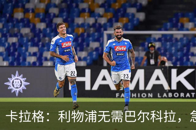 卡拉格：利物浦无需巴尔科拉，急需萨拉赫替身