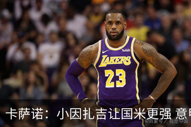 卡萨诺：小因扎吉让国米更强 意甲三队争冠至最后