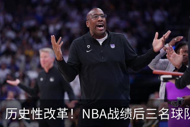 历史性改革！NBA战绩后三名球队仅28%概率获前五顺位