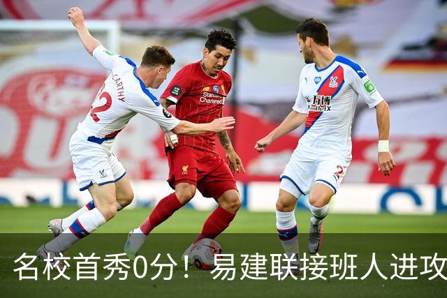 名校首秀0分！易建联接班人进攻端辣眼睛 3问题不破难成主力