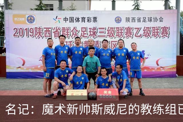 名记：魔术新帅斯威尼的教练组已初具规模 多为篮网雄鹿马刺同事