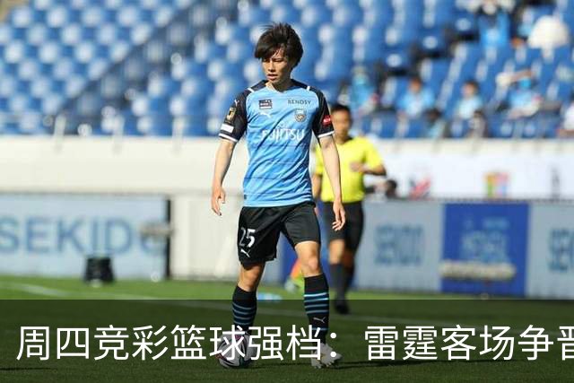 周四竞彩篮球强档：雷霆客场争晋级 马刺主场无退路