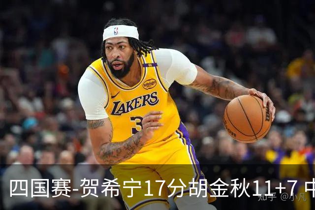 四国赛-贺希宁17分胡金秋11+7 中国男篮首战轻取喀麦隆