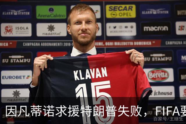 因凡蒂诺求援特朗普失败，FIFA要变天？