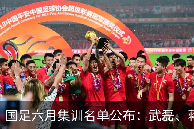 国足六月集训名单公布：武磊、蒋光太回归，李昊王钰栋领衔新锐