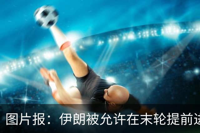 图片报：伊朗被允许在末轮提前进入美国 他们不满美国LGBTQ+活动