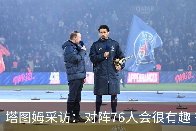 塔图姆采访：对阵76人会很有趣 很激动人心的