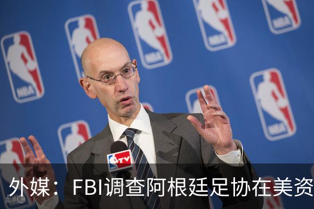 外媒：FBI调查阿根廷足协在美资金 或涉及洗钱与银行欺诈