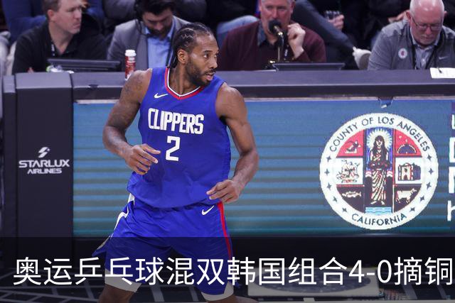 奥运乒乓球混双韩国组合4-0摘铜 林钟勋免服兵役