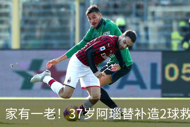 家有一老！37岁阿瑙替补造2球救主 奥地利时隔36年再赢球