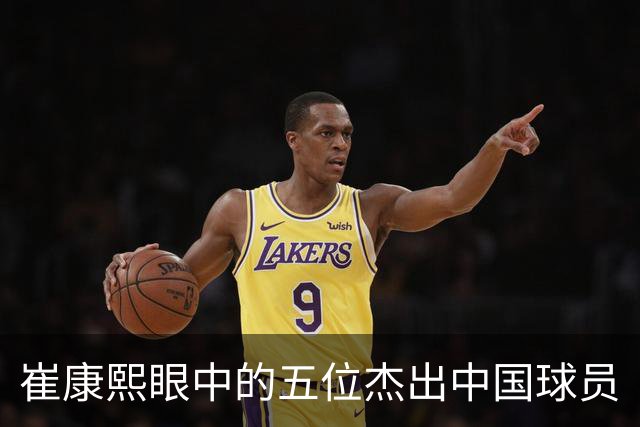 崔康熙眼中的五位杰出中国球员