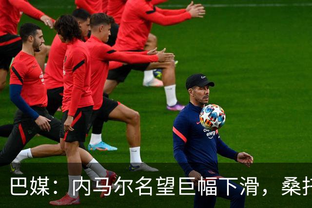 巴媒：内马尔名望巨幅下滑，桑托斯对他的“世界杯押宝”彻底失败