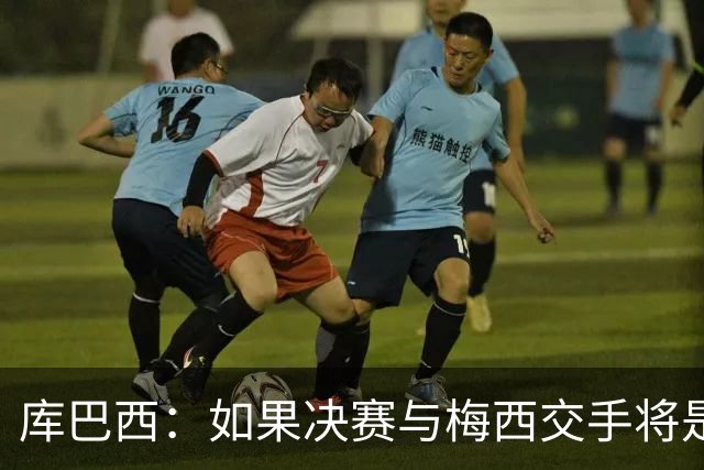 库巴西：如果决赛与梅西交手将是梦想成真 阿尔瓦雷斯确实很难防