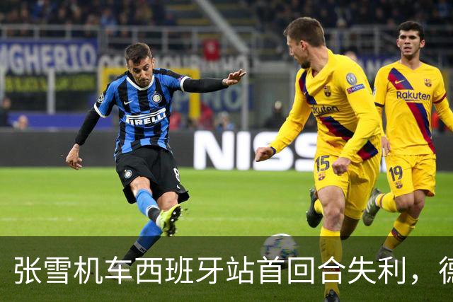 张雪机车西班牙站首回合失利，德比斯仅获第八
