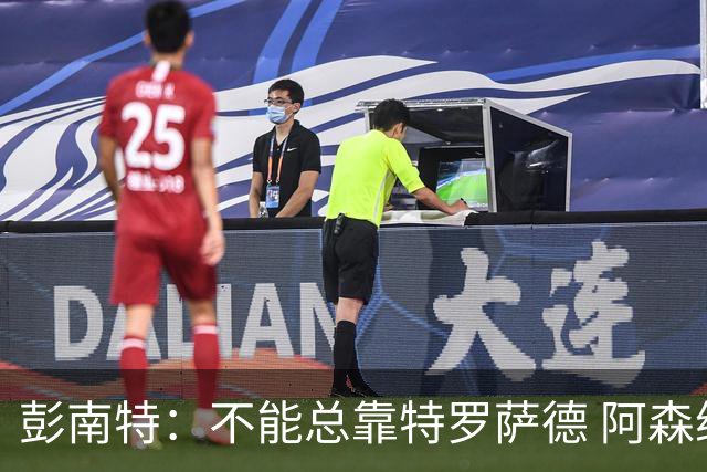彭南特：不能总靠特罗萨德 阿森纳还需要买中锋