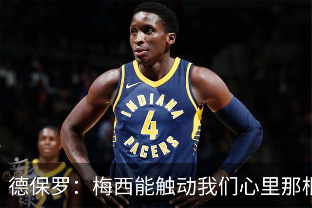 德保罗：梅西能触动我们心里那根弦，激励我们付出更多努力